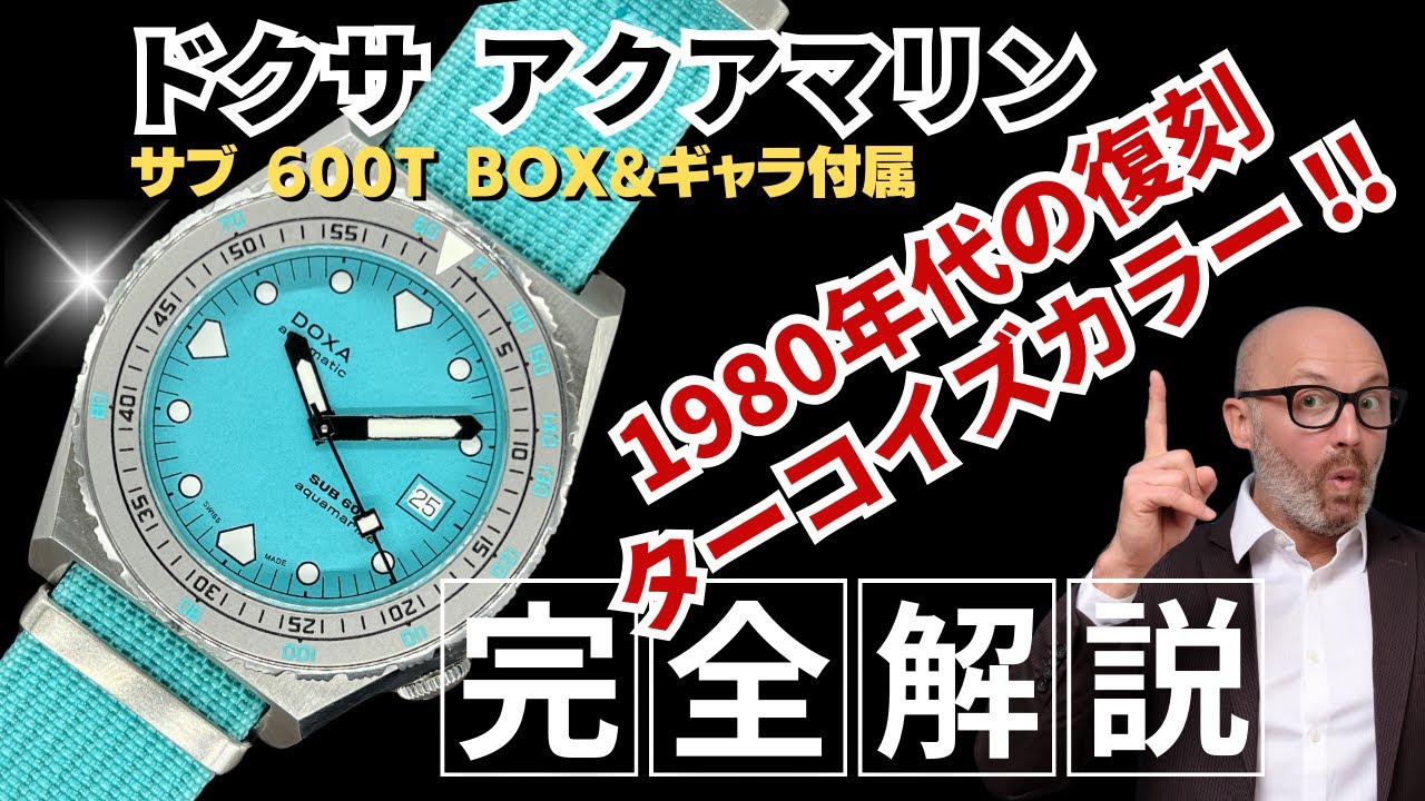 詳細動画】ドクサ サブ 600T アクアマリン ブロック ターコイズカラー