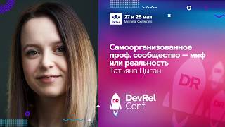 видео: Самоорганизованное проф. сообщество - миф или реальность / Татьяна Цыган картинка: Самоорганизованное проф. сообщество - миф или реальность / Татьяна Цыган