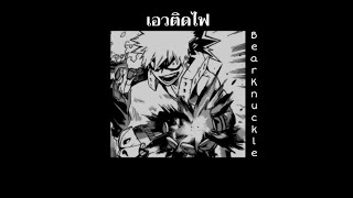 เอวติดไฟ - Bear Knuckle ( เนื้อเพลง ) *speed up