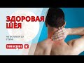 Шея больше не болит: простое упражнение