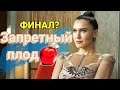 Турецкий сериал Запретный Плод - уходит в финал! #Запретный плод #Eda Ece#YasakElma#SevvalSam