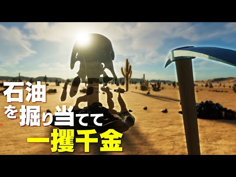 石油王になれるゲームで気分だけ億万長者になってみるぞ！「掘れ！石油兄弟！」実況プレイ