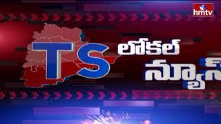 TS Local News | Telangana News Live Updates | hmtv