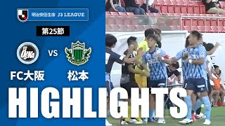 ＦＣ大阪vs松本山雅ＦＣ J3リーグ 第25節