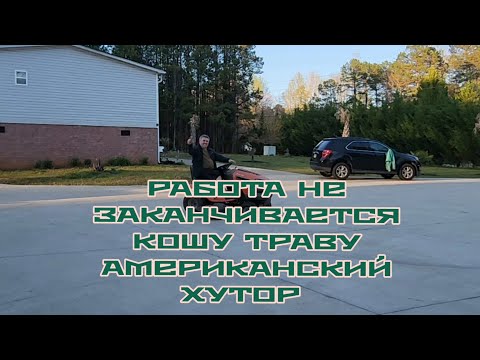 РАБОТА НЕ ЗАКАНЧИВАЕТСЯ  КОШУ ТРАВУ  НАВОЖУ ПОРЯДОК   АМЕРИКАНСКИЙ ХУТОР