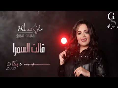 قلبي يريد السمره