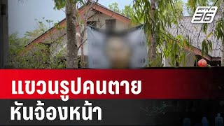 สงครามประสาท แขวนรูปคนตายหันจ้องหน้า | เข้มข่าวใหญ่ | 10 พ.ค. 67