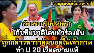เวียดนามวุ่นวายนัก โค้ชทีมชาติถูกกล่าวหาว่าล้มบอลให้ทีม Long An เจ้าภาพ ทำu20 เวียดนามแพ้