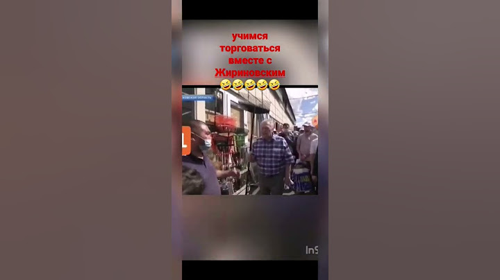 учимся торговаться #shorts #жириновский #прикол #shorts