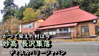 【廃村と限界ムラ】かつて栄えた村は今 新潟県妙高市長沢