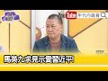 精彩片段》吳崑玉:#中國 是小人當道的國家...【年代向錢看】2024.04.12@ChenTalkShow