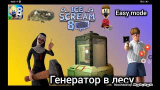 прохождение мороженщика 8 2 серия - Ice Scream 8 Final Chapter