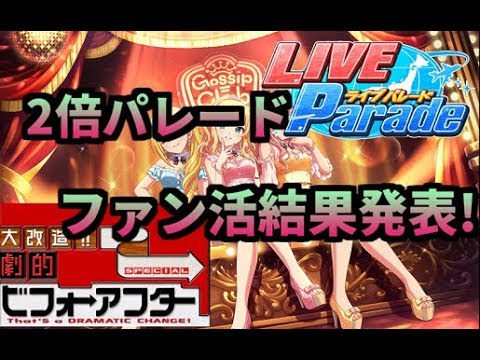 デレステ ファン数2倍パレードでファン数がとんでもないことになりました Youtube