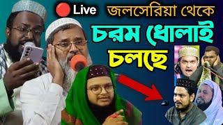 ? Live বক্তা মুফতি আব্দুল মাতিন সাহেব ও মুফতি রজব আলী সাহেব ও মুফতি আবুসাহিদ রহমানি জলসেরিয়া থেকে