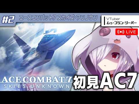 #2【エースコンバット7】最新作「8」の発売に備えて前作を完全初見でやる【㋰㋒】