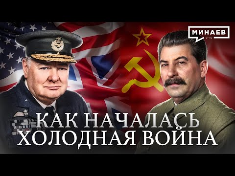 Холодная война: Как бывшие союзники стали врагами / Уроки истории / МИНАЕВ