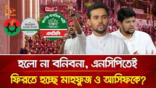 শষ পরযনত ঘরই ফরছন আসফ মহমদ, মহফজ আলম? Nagorik Tv