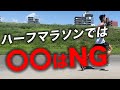 ハーフマラソンで絶対失速をしなくなるレースの走りかたはこれ！
