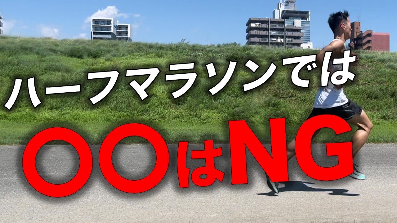 ハーフマラソンで絶対失速をしなくなるレースの走りかたはこれ！