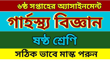 ষষ্ঠ শ্রেণির ষষ্ঠ সপ্তাহের অ্যাসাইনমেন্ট, গার্হস্থ্য বিজ্ঞান