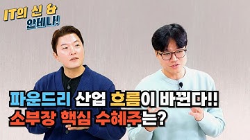 [월간 안테나] 파운드리 산업 흐름이 바뀐다!! 소부장 핵심 수혜주는?