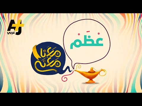 معنا معنى عظ م