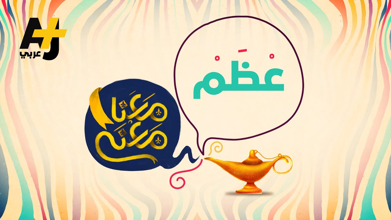 معنا معنى - عظَم