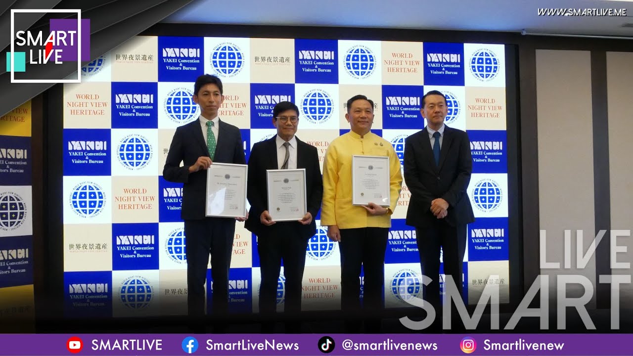 YAKEI Convention & Visitors Bureau จัดพิธีรับรอง “มรดกทิวทัศน์ยามค่ำคืนของโลก ครั้งที่ 2”  