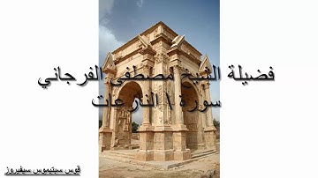 سورة النازعات لفضيلة الشيخ مصطفى الفرجاني