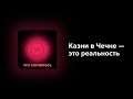 Тайные казни и тюрьмы в Чечне. В чем обвиняют личную армию Кадырова?