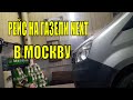 Рейс на газели некст. Везу домашний переезд в Москву с Махачкалы. Сделал развал схождение