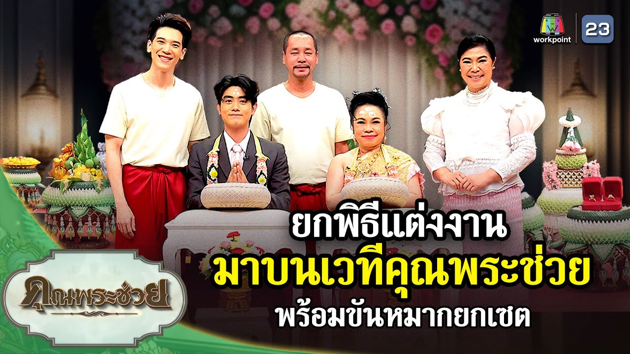 ยกพิธีแต่งงาน มาบนเวทีคุณพระช่วย พร้อมขันหมากยกเซต | คุณพระช่วย | ๒๕ สิงหาคม ๒๕๖๗