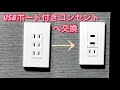 【コンセント交換】超便利 USBポート付きコンセントへ交換