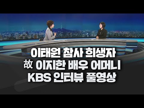   풀영상 이태원 참사 유가족 故 이지한 씨 어머니 KBS뉴스9 인터뷰 영정사진도 위패도 없는 곳에서 애도하는 현실 나라도 나서야겠다 2022년 11월22일 화 KBS