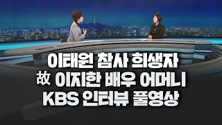 [풀영상] 이태원 참사 유가족 故 이지한 씨 어머니 'KBS뉴스9' 인터뷰 &quot;영정사진도 위패도 없는…