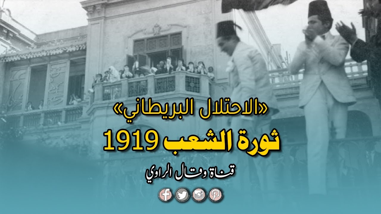 الحركة الوطنية المصرية (3) ثورة الشعب عام 1919