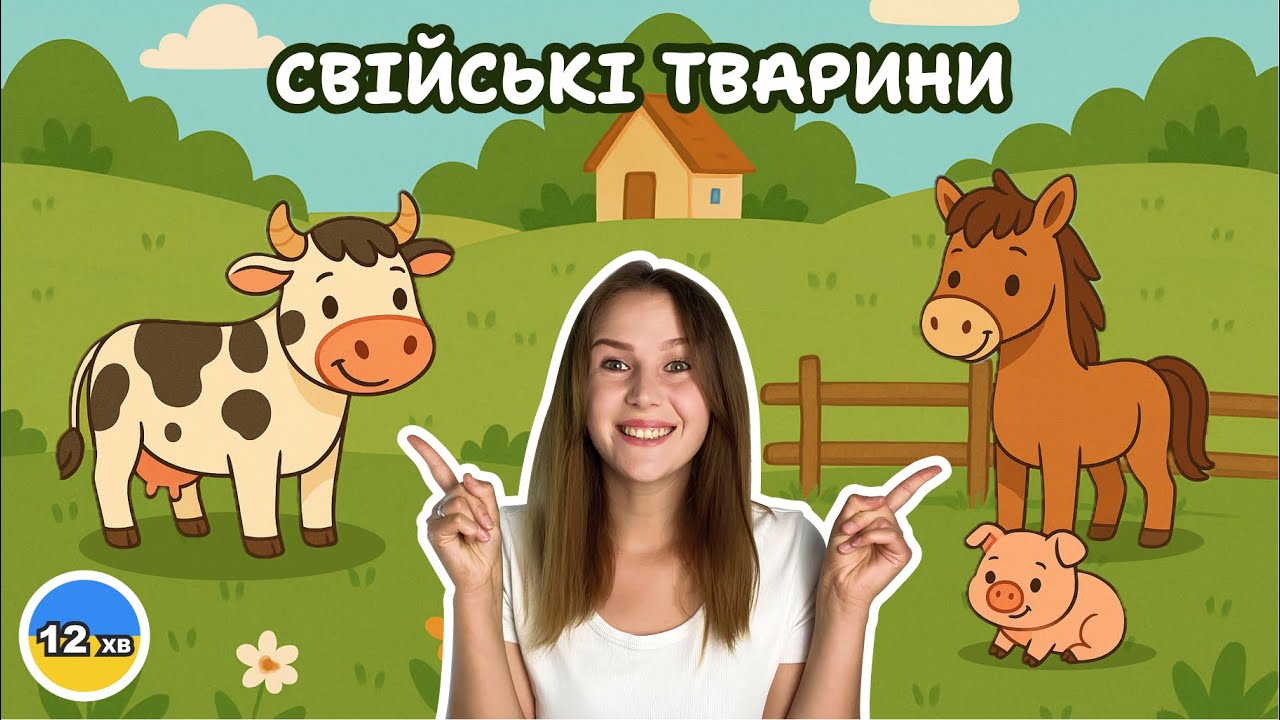 Вгадай тварину за звуком 🐴🐷 | Звуки тварин для дітей | Навчальне відео українською мовою