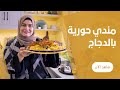 مندي الدجاج بطريقة حورية و بدايل كل خطوة