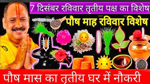 7 दिसंबर पोष रविवार संकष्टी चतुर्थी || का विशेष कथा का उपाय सरकारी नौकरी पंचदेव || शिवलिंग चंदन