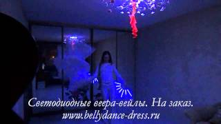 Светодиодные веера-вейлы. На заказ. Led fan veils. +79150848001 Светодиодные веера-вейлы. На заказ. Led fan veils. +79150848001
