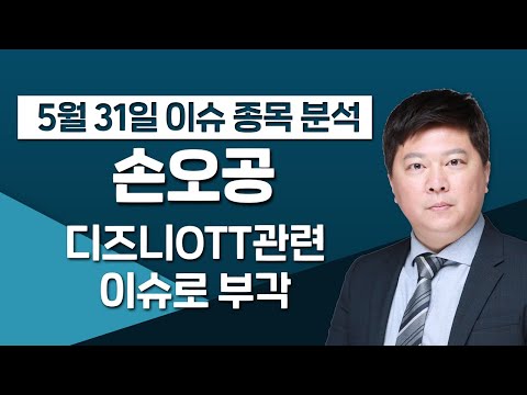 [손오공 066910] 디즈니OTT관련 이슈로 부각 / 청개구리투자클럽