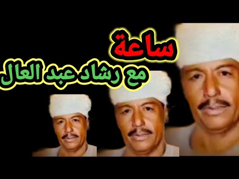 رشاد عبد العال ساعة مع اجمل المعاني 