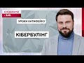 Що таке кібербулінг і як діяти, якщо ви стали жертвою – Уроки антифейку з Єгором Гордєєвим. Урок №7