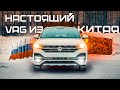 Это ФОЛЬКСВАГЕН собранный в КИТАЕ! Выдали ТАЙРОН клиенту, стоит ли своих денег? ДОПЫ В КИТАЕ?