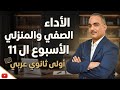 حل الأداء الصفي والمنزلي الأسبوع الحادى عشر أولى ثانوى عربى ترم ثانى ٢٠٢٦