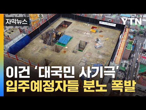   자막뉴스 전 세계에 나라 망신 HDC 현산 딱 걸린 꼼수 YTN