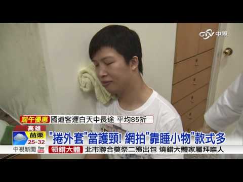 睡翻天好糗! 通勤族睡到"倒頭栽"傷頸│中視新聞 20160608