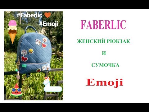 NEW! VLOG! FABERLIC: Женский рюкзак и сумочка Emoji (Эмоджи)