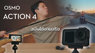 กล้องตัวเล็ก Spec สุดโหด Osmo action4 พาไปลุยทุกที่เที่ยวฉบับใช้งานจริง