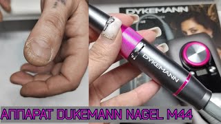 МУЖСКОЙ МАНИКЮР 👴🏻/ПОРТАТИВНЫЙ АППАРАТ для МАНИКЮРА DUKEMANN M44